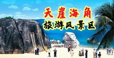 男女艹操海南三亚-天崖海角旅游风景区